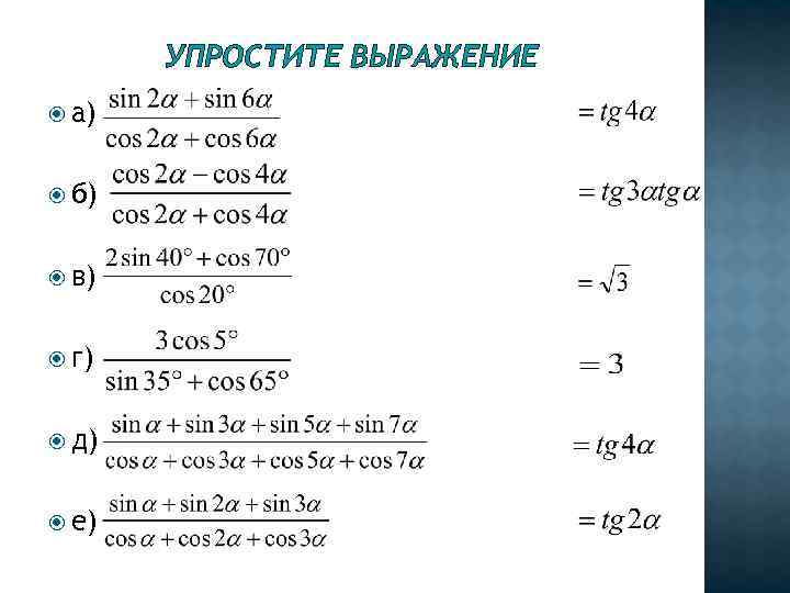 УПРОСТИТЕ ВЫРАЖЕНИЕ а) б) в) г) д) е) 