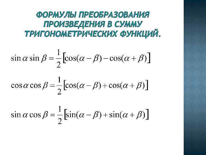 ФОРМУЛЫ ПРЕОБРАЗОВАНИЯ ПРОИЗВЕДЕНИЯ В СУММУ ТРИГОНОМЕТРИЧЕСКИХ ФУНКЦИЙ. 