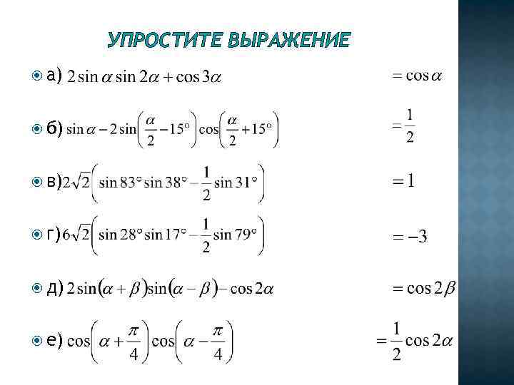 УПРОСТИТЕ ВЫРАЖЕНИЕ а) б) в) г) д) е) 