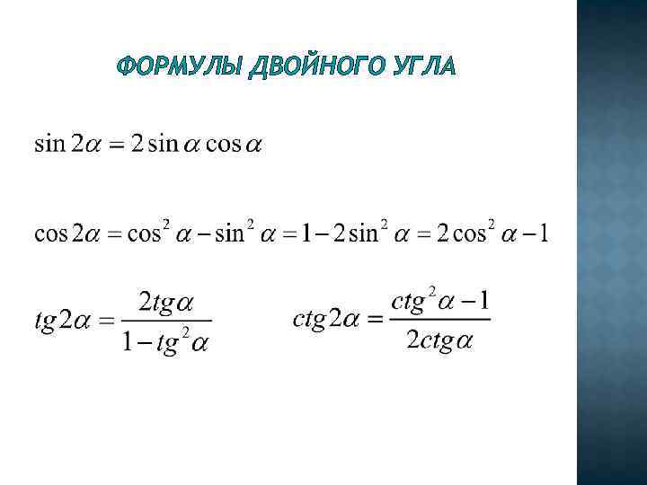 ФОРМУЛЫ ДВОЙНОГО УГЛА 