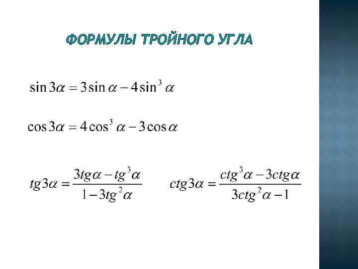 ФОРМУЛЫ ТРОЙНОГО УГЛА 