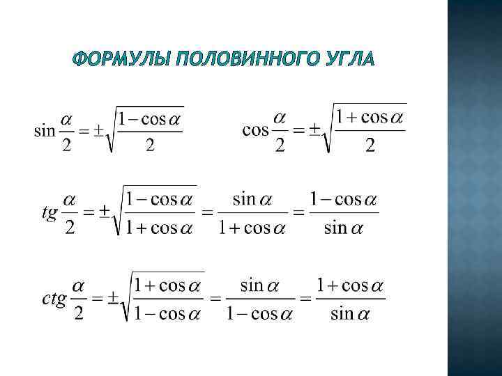 ФОРМУЛЫ ПОЛОВИННОГО УГЛА 