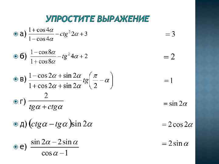 УПРОСТИТЕ ВЫРАЖЕНИЕ а) б) в) г) д) е) 