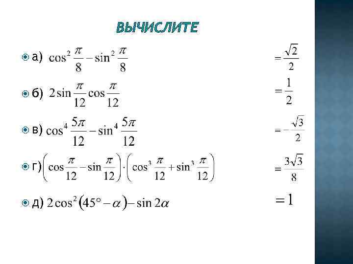 ВЫЧИСЛИТЕ а) б) в) г) д) 