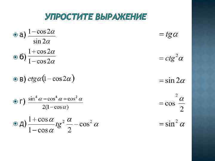 УПРОСТИТЕ ВЫРАЖЕНИЕ а) б) в) г) д) 