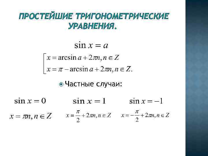 ПРОСТЕЙШИЕ ТРИГОНОМЕТРИЧЕСКИЕ УРАВНЕНИЯ. Частные случаи: 