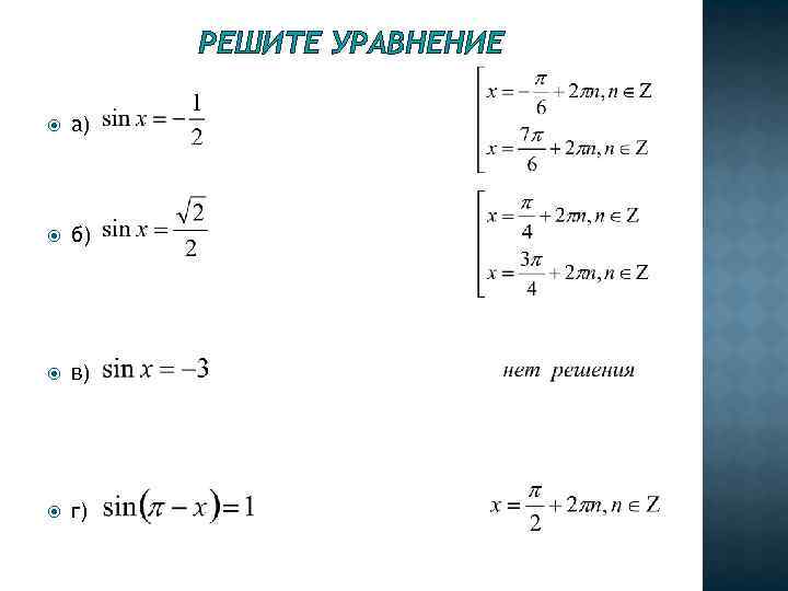 РЕШИТЕ УРАВНЕНИЕ а) б) в) г) 