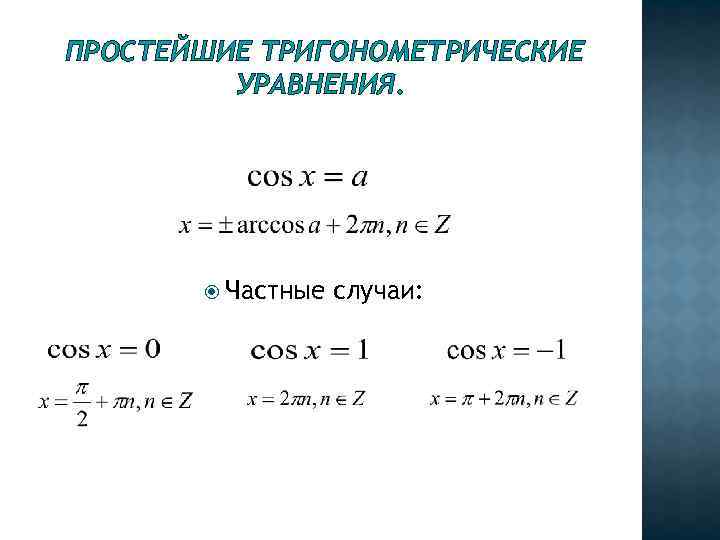 Простейшие тригонометрические уравнения. Частные случаи решения тригонометрических уравнений. Частные случаи квадратных уравнений. Частные случаи решения квадратных уравнений. Частный случай тригонометрических уравнений.