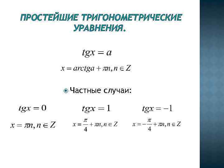 Технологическая карта по теме простейшие тригонометрические уравнения