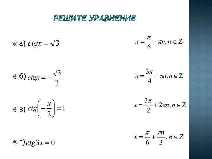 РЕШИТЕ УРАВНЕНИЕ а) б) в) г) 