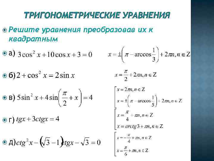 ТРИГОНОМЕТРИЧЕСКИЕ УРАВНЕНИЯ Решите уравнения преобразовав их к квадратным а) б) в) г) д) 