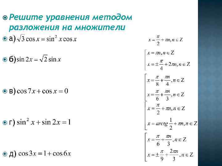  Решите уравнения методом разложения на множители а) б) в) г) д) 