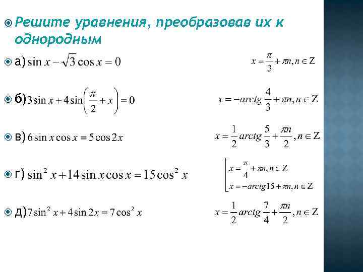  Решите уравнения, преобразовав их к однородным а) б) в) г) д) 