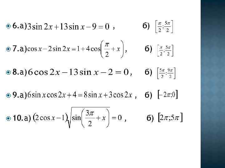  6. а) 7. а) , б) , 8. а) , 9. а) 10.