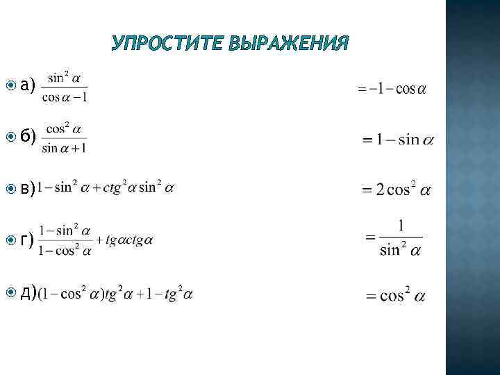 УПРОСТИТЕ ВЫРАЖЕНИЯ а) б) в) г) д) 