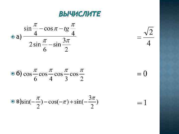 ВЫЧИСЛИТЕ а) б) в) 