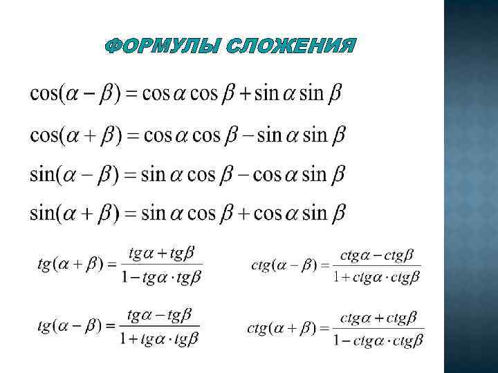 ФОРМУЛЫ СЛОЖЕНИЯ 