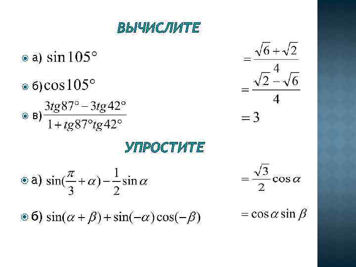 ВЫЧИСЛИТЕ а) б) в) УПРОСТИТЕ а) б) 
