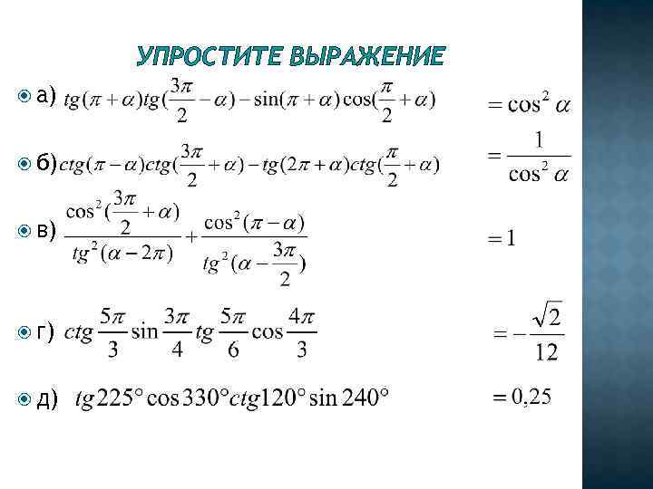 УПРОСТИТЕ ВЫРАЖЕНИЕ а) б) в) г) д) 