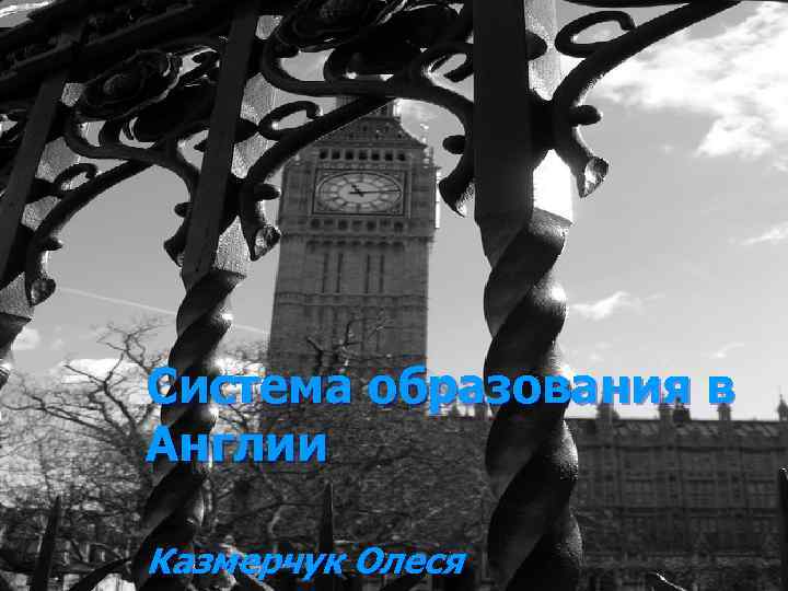 Система образования в Англии Казмерчук Олеся 