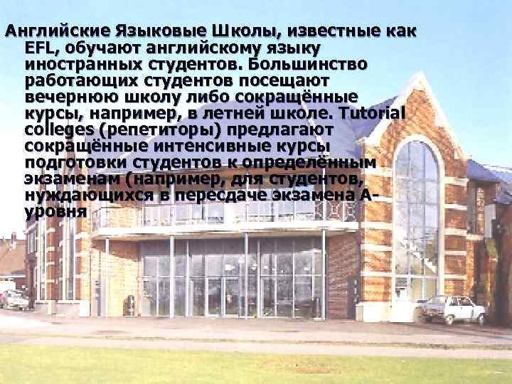 Английские Языковые Школы, известные как EFL, обучают английскому языку иностранных студентов. Большинство работающих студентов
