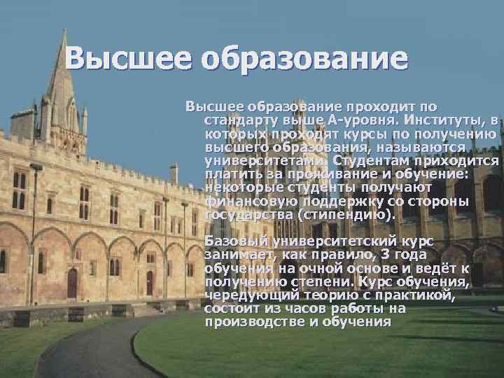 Высшее образование проходит по стандарту выше A-уровня. Институты, в которых проходят курсы по получению