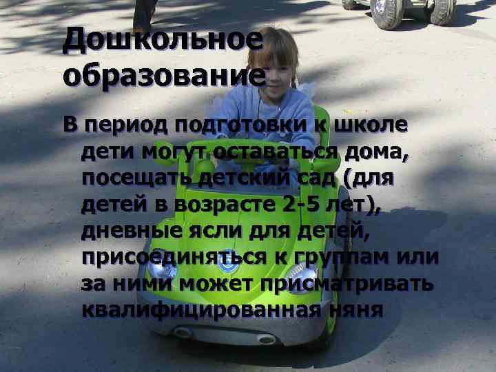 Дошкольное образование В период подготовки к школе дети могут оставаться дома, посещать детский сад