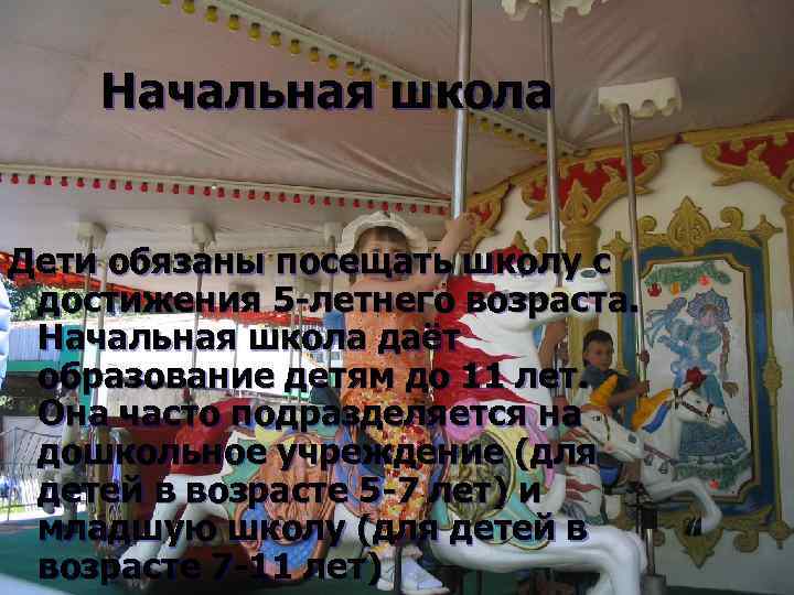 Начальная школа Дети обязаны посещать школу с достижения 5 -летнего возраста. Начальная школа даёт