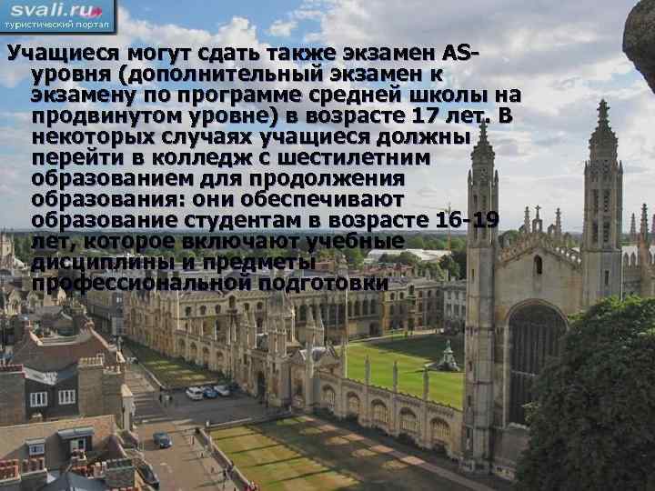 Учащиеся могут сдать также экзамен ASуровня (дополнительный экзамен к экзамену по программе средней школы