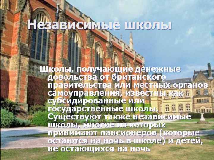 Независимые школы Школы, получающие денежные довольства от британского правительства или местных органов самоуправления, известны