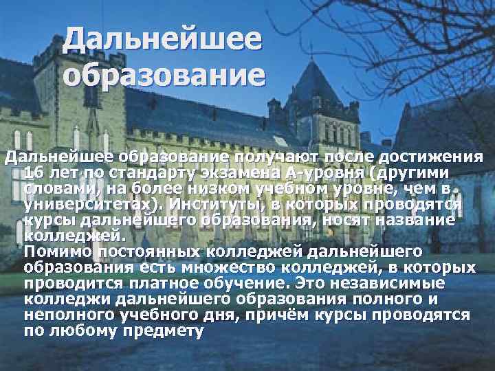 Дальнейшее образование получают после достижения 16 лет по стандарту экзамена А-уровня (другими словами, на