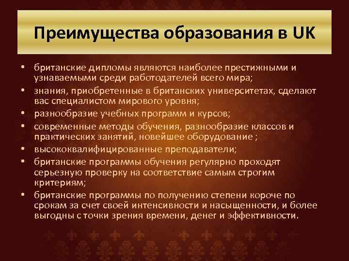 Преимущества образования в UK • британские дипломы являются наиболее престижными и узнаваемыми среди работодателей