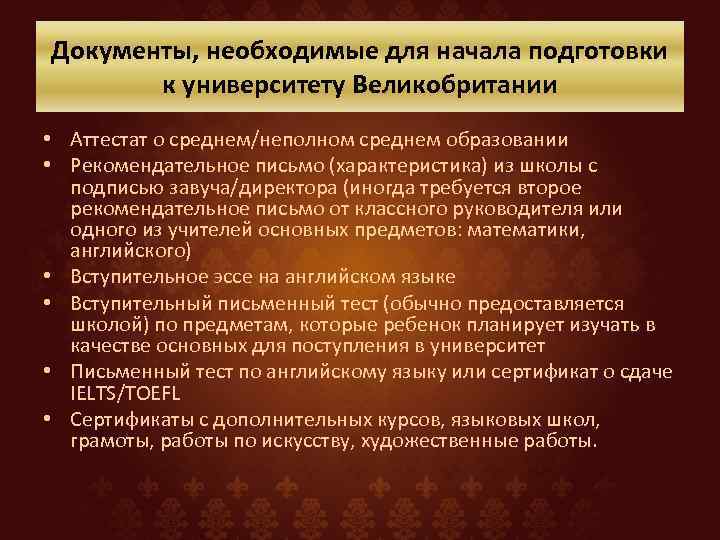 Документы, необходимые для начала подготовки к университету Великобритании • Аттестат о среднем/неполном среднем образовании