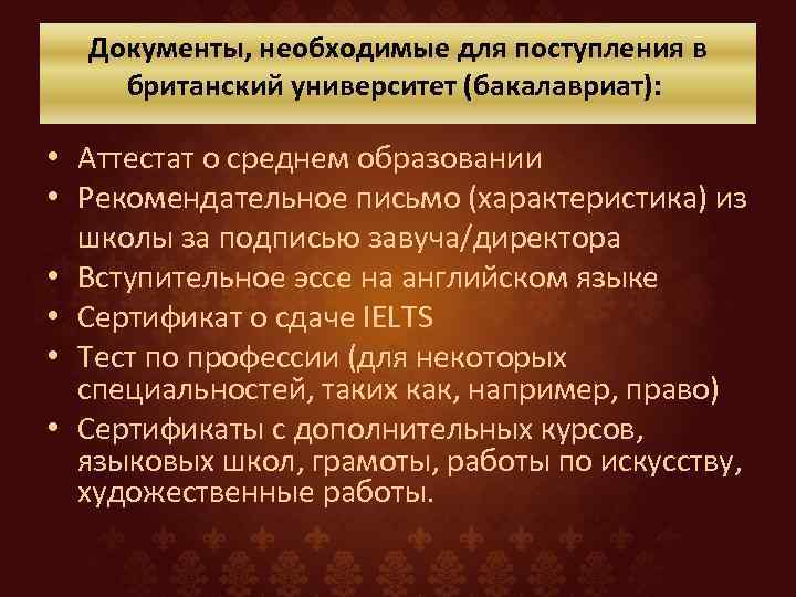 Документы, необходимые для поступления в британский университет (бакалавриат): • Аттестат о среднем образовании •
