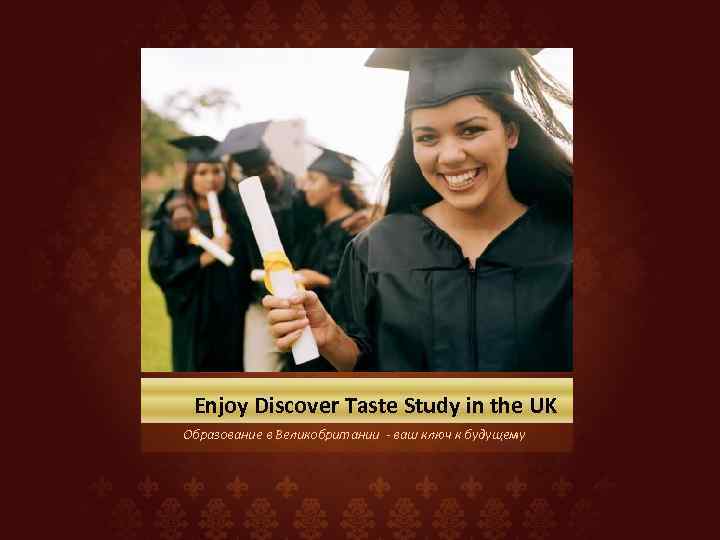 Enjoy Discover Taste Study in the UK Образование в Великобритании - ваш ключ к