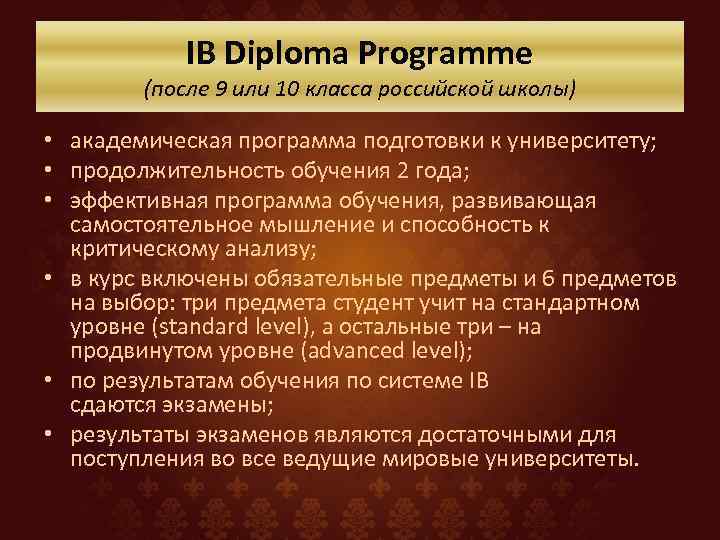 IB Diploma Programme (после 9 или 10 класса российской школы) • академическая программа подготовки