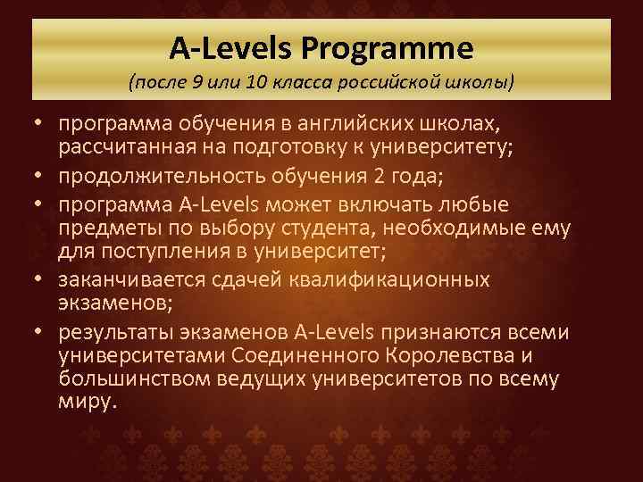 A-Levels Programme (после 9 или 10 класса российской школы) • программа обучения в английских