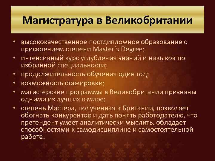 Магистратура в Великобритании • высококачественное постдипломное образование с присвоением степени Master’s Degree; • интенсивный