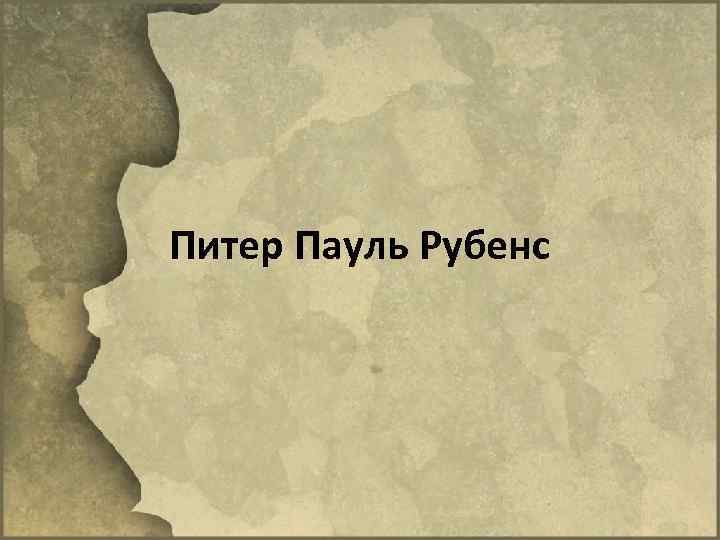 Питер Пауль Рубенс 