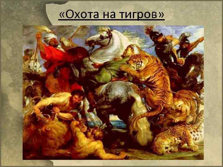  «Охота на тигров» 