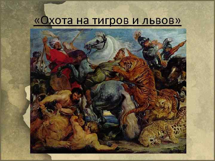  «Охота на тигров и львов» 