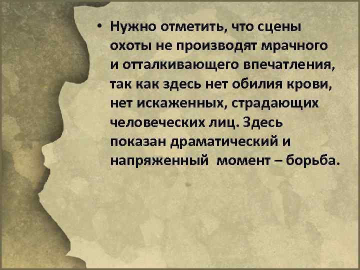  • Нужно отметить, что сцены охоты не производят мрачного и отталкивающего впечатления, так