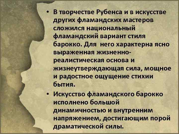  • В творчестве Рубенса и в искусстве других фламандских мастеров сложился национальный фламандский