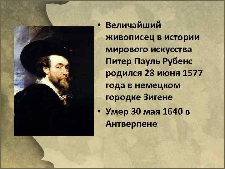  • Величайший живописец в истории мирового искусства Питер Пауль Рубенс родился 28 июня