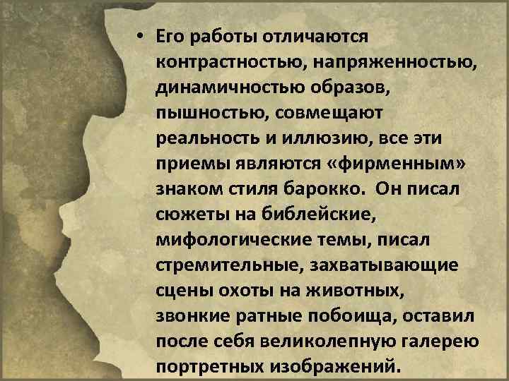  • Его работы отличаются контрастностью, напряженностью, динамичностью образов, пышностью, совмещают реальность и иллюзию,
