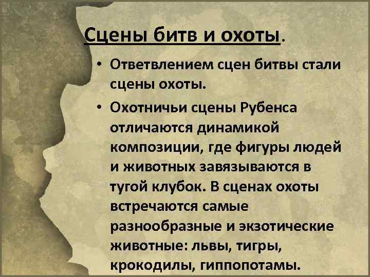 Сцены битв и охоты. • Ответвлением сцен битвы стали сцены охоты. • Охотничьи сцены