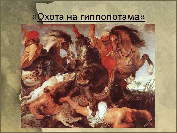  «Охота на гиппопотама» 