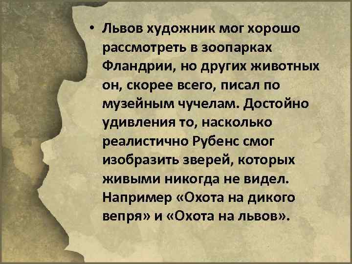  • Львов художник мог хорошо рассмотреть в зоопарках Фландрии, но других животных он,