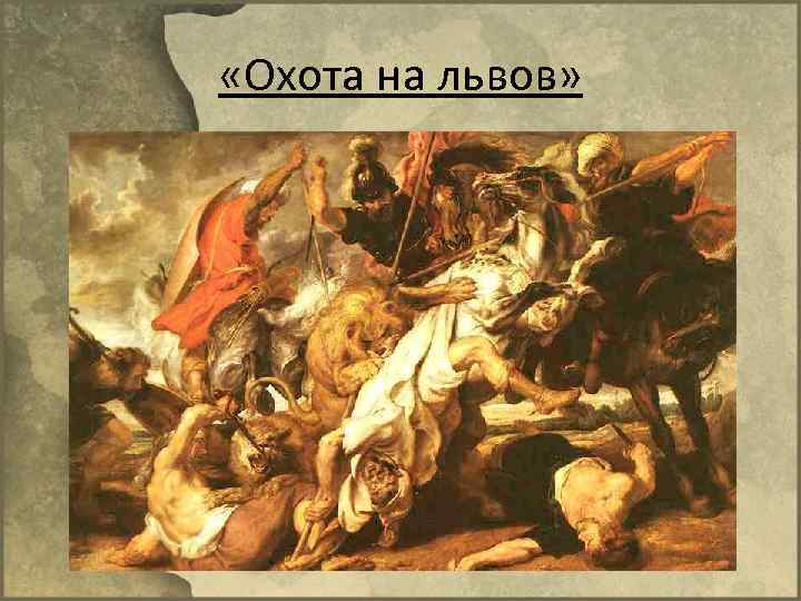  «Охота на львов» 