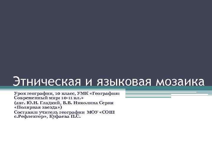 Этническая и языковая мозаика Урок географии, 10 класс, УМК «География: Современный мир: 10 -11